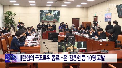 내란혐의 국조특위 활동 종료...윤·김용현 등 10명 고발 / YTN