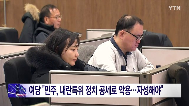 여당 민주, 내란특위 정치 공세로 악용...자성해야 / YTN