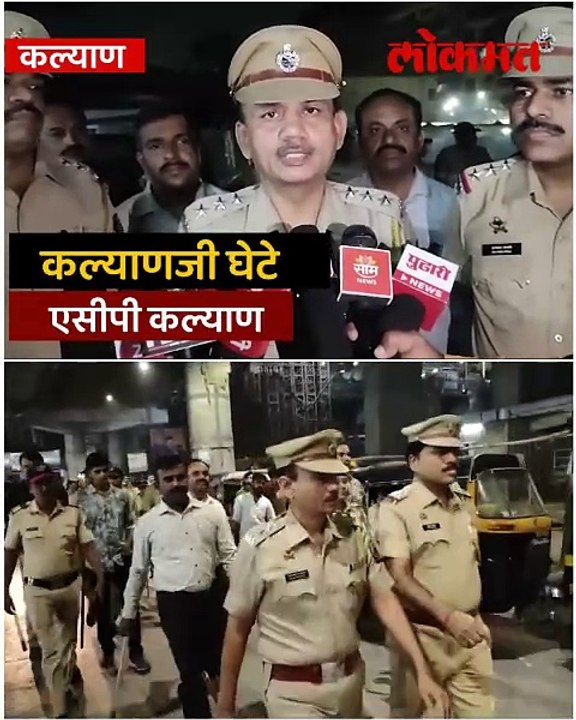 स्वारगेटच्या घटनेनंतर कल्याण पोलीस  ॲक्शन मोडवर !