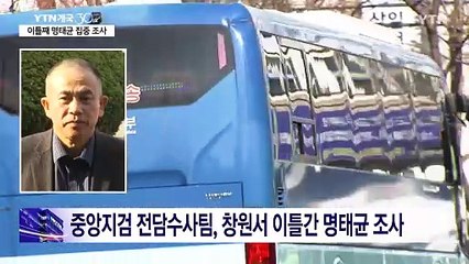검찰, 이틀간 명태균 조사...공천 개입·정치인 수사 본격 채비 / YTN