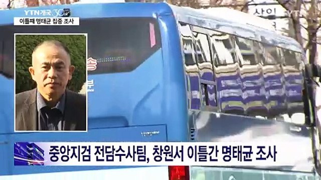 검찰, 이틀간 명태균 조사...공천 개입·정치인 수사 본격 채비 / YTN
