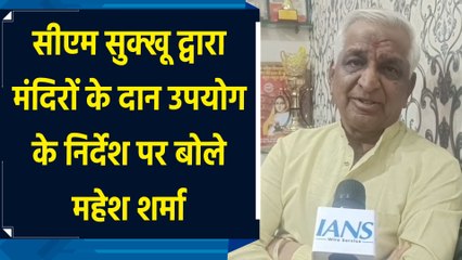 CM Sukhu द्वारा मंदिरों के दान उपयोग के निर्देश पर बोले Mahesh Sharma