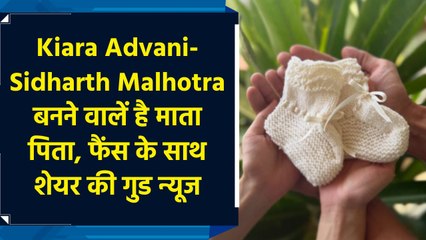 Kiara Advani- Sidharth Malhotra बनने वालें है माता पिता, फैंस के साथ शेयर की गुड न्यूज