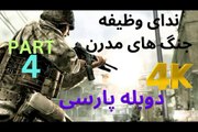 تریلر گیم پلی بازی دوبله فارسی اکشن CALL OF DUTY 4 MODERN WARFARE 😎
