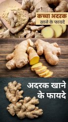 अदरक खाने के फायदे