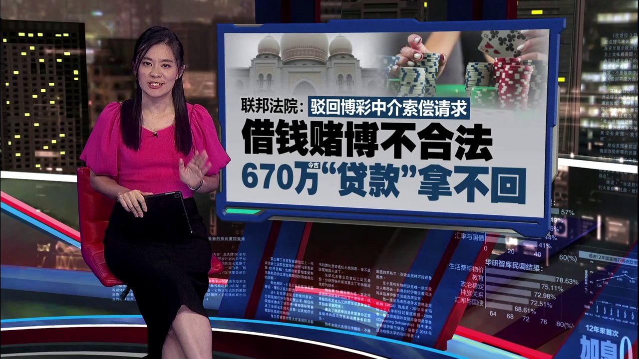 驳回博彩中介索偿请求   联邦法院：借钱赌博不合法  670万“贷款”拿不回