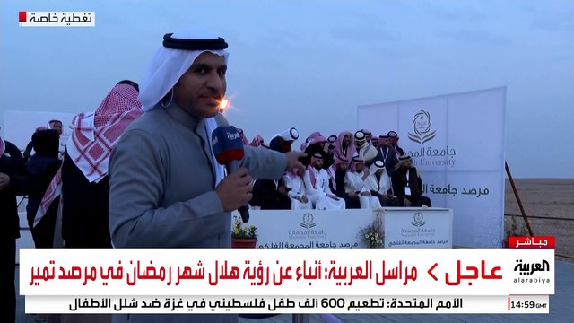 مراسل العربية: أنباء عن رؤية هلال شهر رمضان في مرصد سدير #قناة_العربية