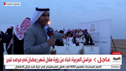 مراسل العربية: أنباء عن رؤية هلال شهر رمضان في مرصد سدير #قناة_العربية