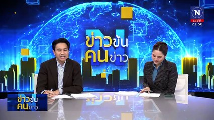 จีนสร้าง “ซูเปอร์แล็บ” | ข่าวข้นคนข่าว | 28 ก.พ. 68 | PART 5