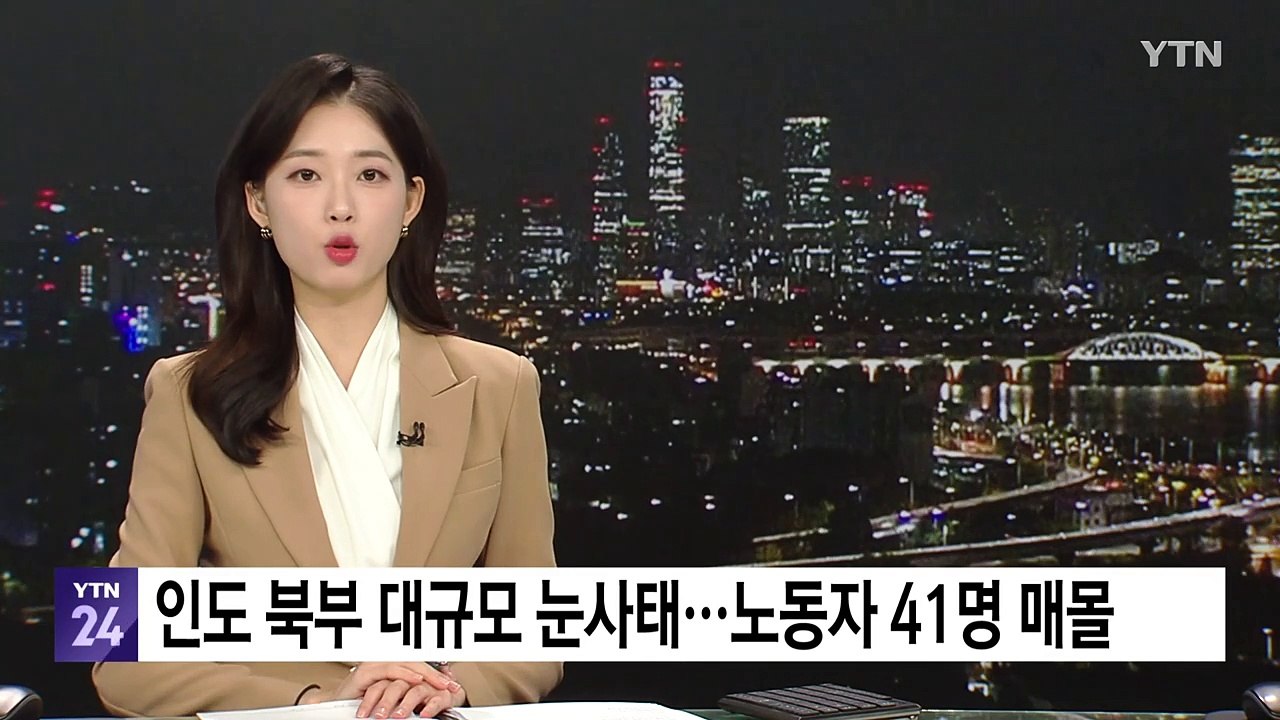 히말라야 폭설에 대규모 눈사태...인도 노동자 41명 매몰 / YTN