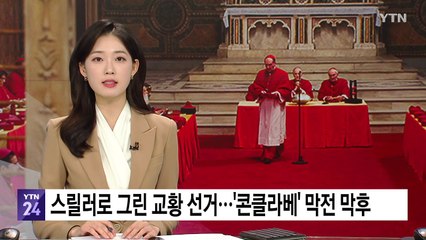 스릴러로 그린 교황 선거...'콘클라베' 막전 막후 / YTN