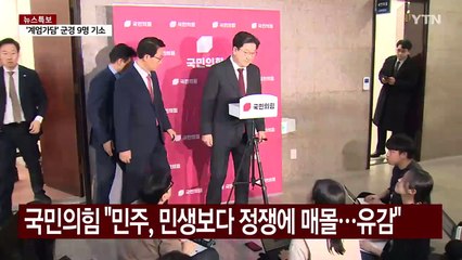 국민의힘 "민주, 민생보다 정쟁에 매몰...대단히 유감" / YTN