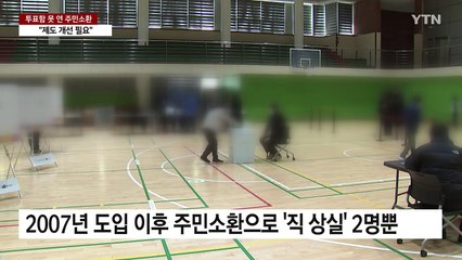 1%p 부족해 투표함도 못 연 주민소환..."제도 개선 필요" / YTN