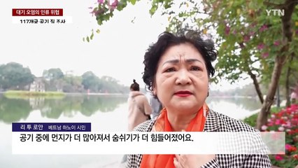 세계 인구 99% 더러운 공기 마시고 산다 / YTN