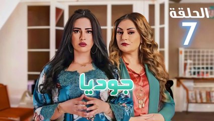 Joudia Ep 07 - مسلسل جوديا الحلقة - السابعة