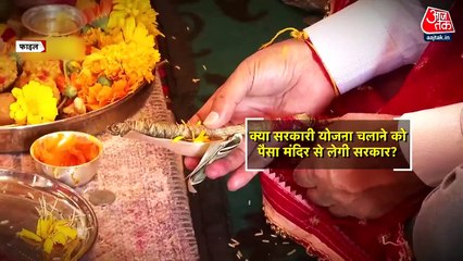सरकारी योजनाओं को चलाने के लिए हिमाचल सरकार मंदिरों से लेगी पैसा? देखें दस्तक