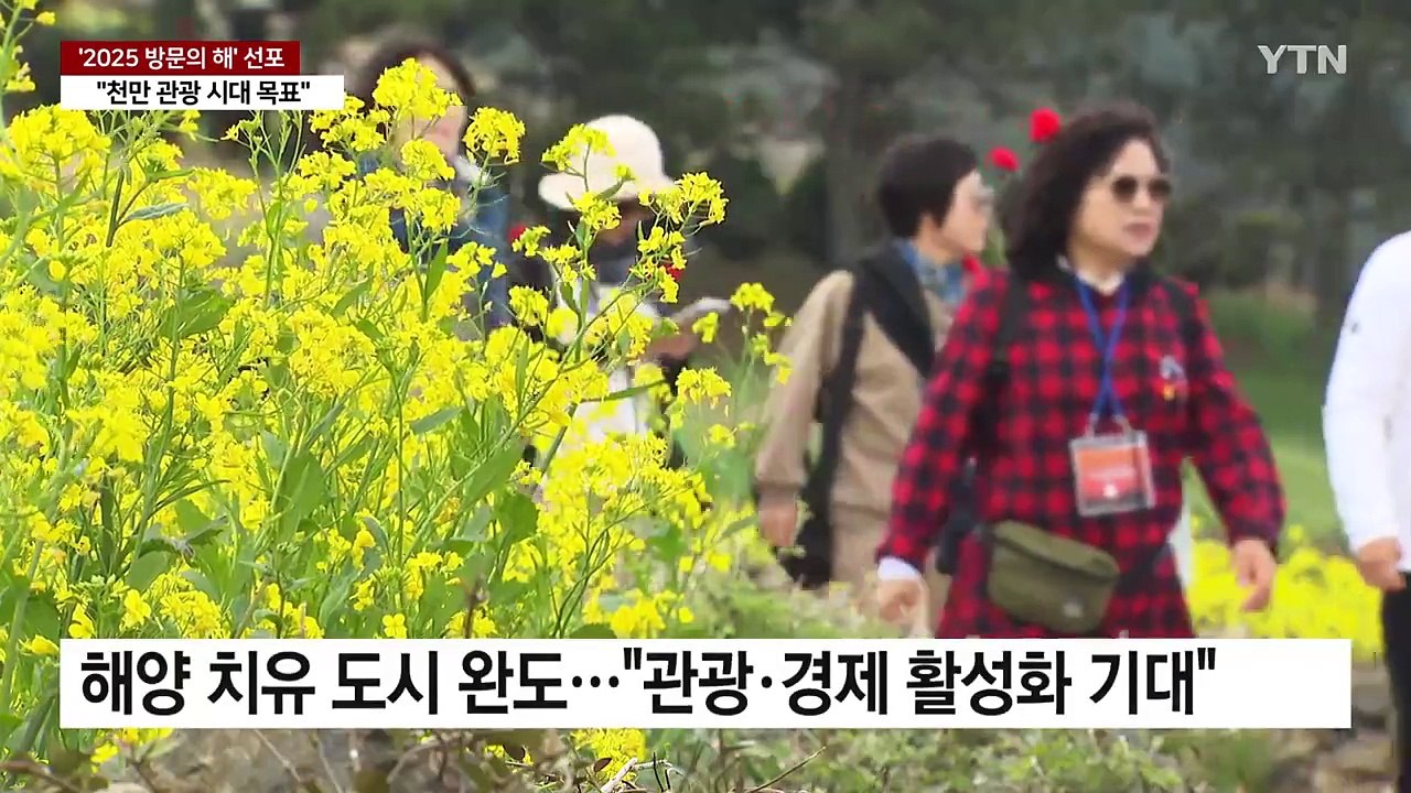 "천만 관광 시대 목표"...완도·장성 '2025 방문의 해' 선포 / YTN