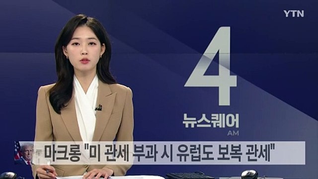 마크롱 미 관세 부과 시 유럽도 보복 관세 / YTN