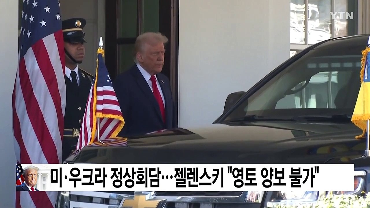 미·우크라 정상회담...젤렌스키 "살인자에 영토 양보 불가" / YTN