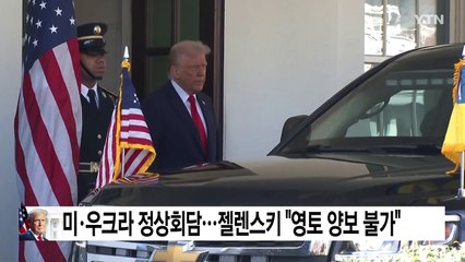 미·우크라 정상회담...젤렌스키 "살인자에 영토 양보 불가" / YTN
