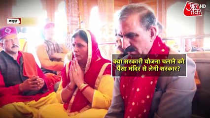सरकारी योजनाओं को चलाने के लिए हिमाचल सरकार मंदिरों से लेगी पैसा? देखें दस्तक