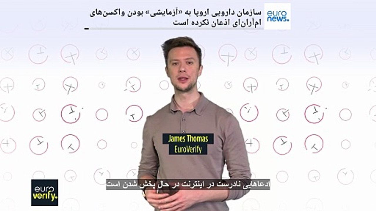 آیا  آژانس دارویی اروپا اعتراف کرده است که واکسن‌های فایزر و مدرنا «آزمایشی» بوده‌اند؟