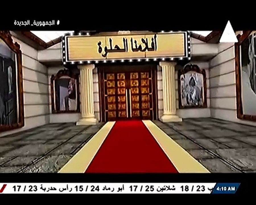 برنامج افلامنا الحلوة - حلقة يوم 27/2/2025 .. تقديم/ نشوى النادى
