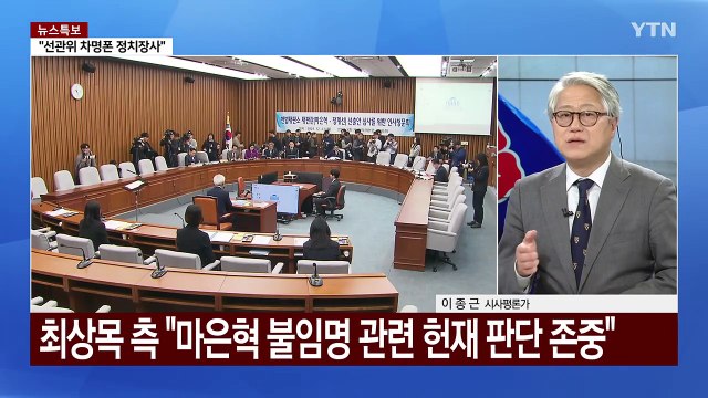 탄핵심판 '마은혁 변수'...잠룡들 대권 행보 시동 / YTN