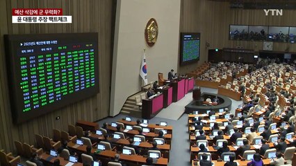 윤 대통령 "야당, 국방예산 삭감 군 무력화"...팩트체크 해보니 / YTN