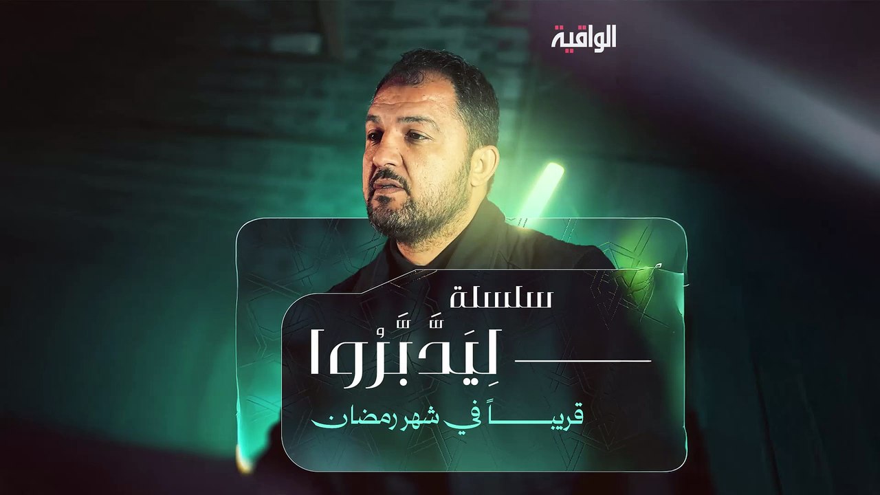 ليدبروا ... || برومو