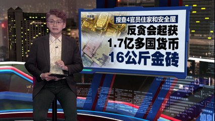 贪污案牵涉前首相沙比里   反贪会在官员家起获16公斤金砖