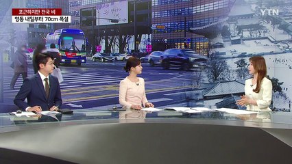 [날씨] 삼일절, 포근하지만 전국 비...강원 산간 70cm 폭설 / YTN