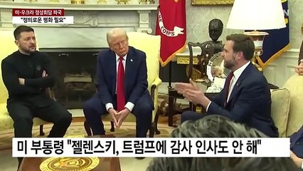 '설전' 정상회담 파국..."젤렌스키, 평화 준비 안돼"·"정의로운 평화 필요" / YTN