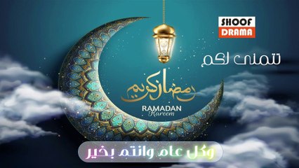 شوف دراما تتمنى لكم رمضان كريم و كل عام وانتم بخير