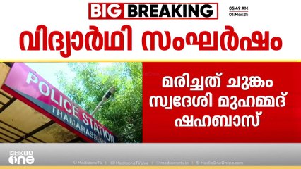 വിദ്യാർഥികൾ തമ്മിലുണ്ടായ സംഘർഷത്തിൽ പരിക്കേറ്റ വിദ്യാർഥി മരിച്ചു