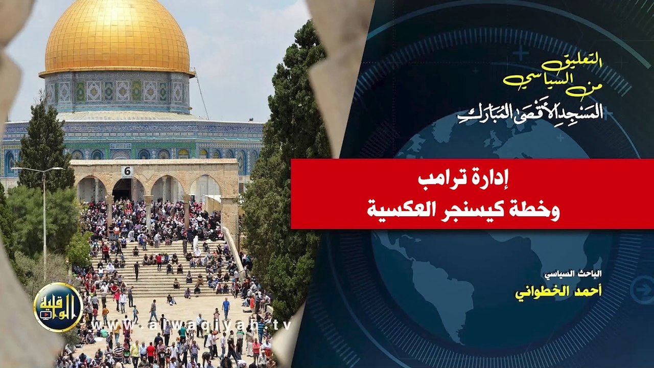 التعليق السياسي || إدارة ترامب وخطة كيسنجر العكسية