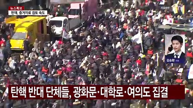서울 도심에서 '탄핵 찬반' 집회...교통 혼잡 예상 / YTN