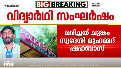 ഷഹബാസിന് ഉണ്ടായത് ആന്തരിക പരിക്കുകൾ; വിദ്യാർഥികളുടെ നടുക്കുന്ന ക്രൂരത | Thamarassery student attack