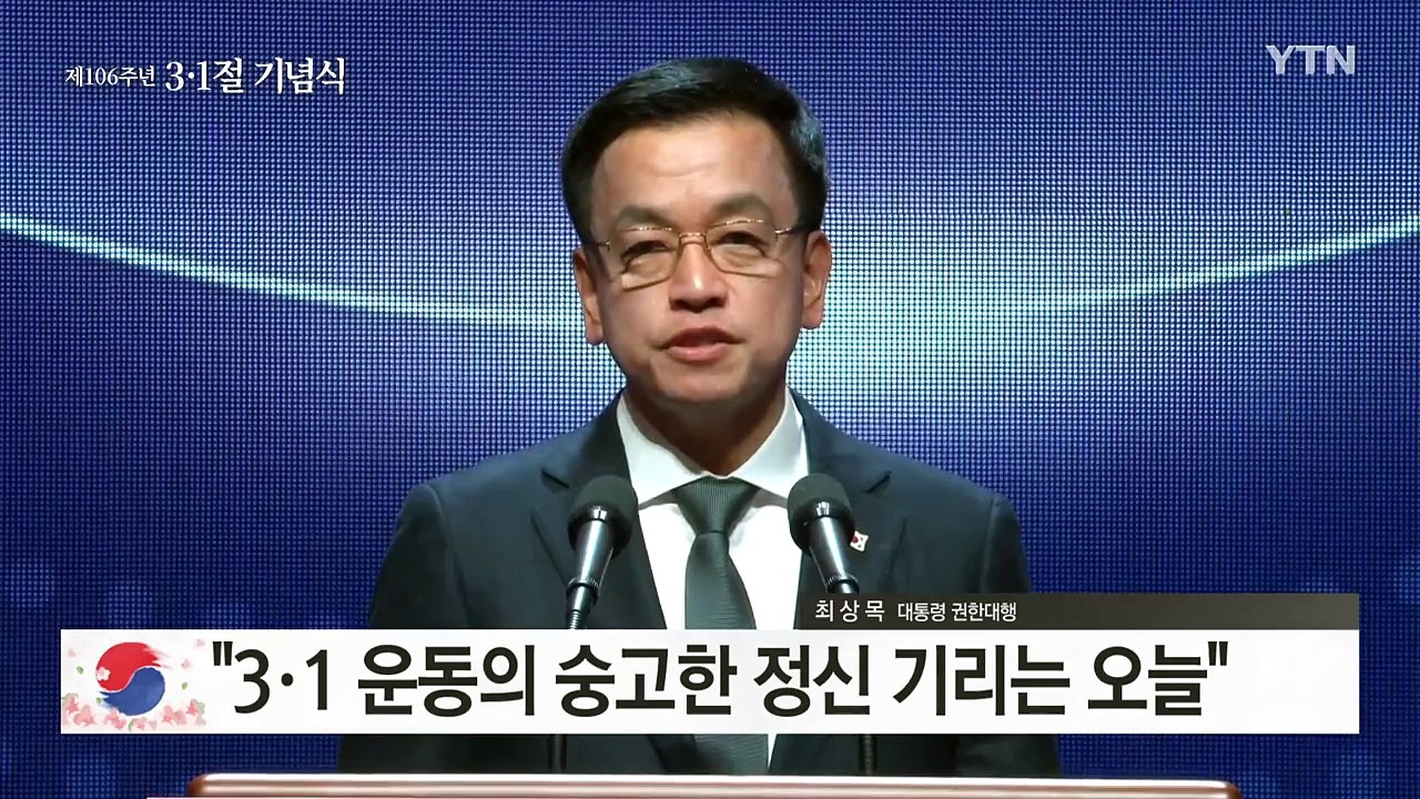 [현장영상+] 최상목 "통합의 정신이 3·1 운동의 가르침" / YTN