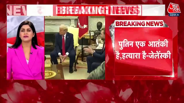 व्हाइट हाउस में ट्रंप और जेलेंस्की के बीच तीखी बहस, Video में देखिए कैसे बढ़ती गई तल्खी