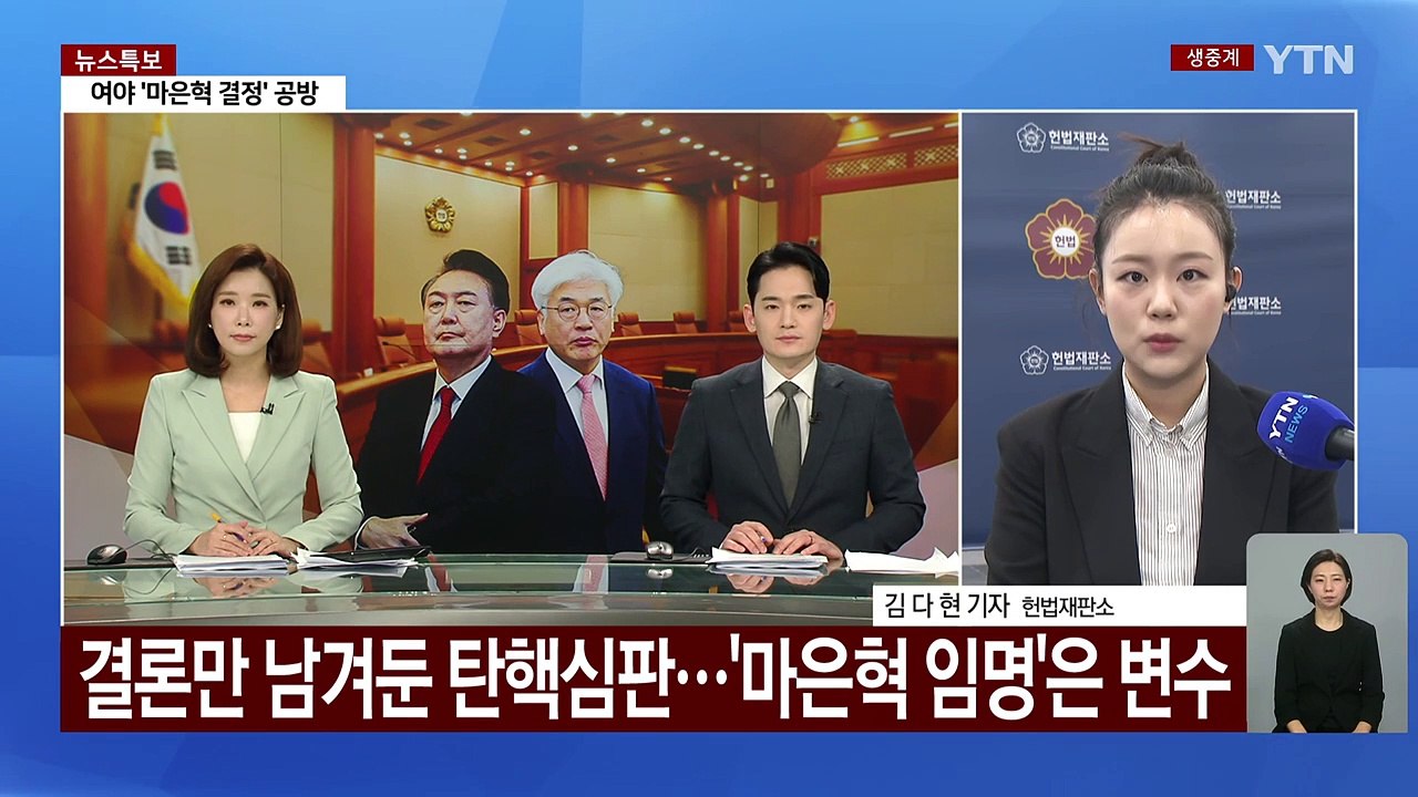 결론만 남겨둔 윤 대통령 탄핵심판...'마은혁 임명'은 변수 / YTN