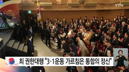 최 권한대행 "3·1운동 가르침은 통합의 정신" / YTN