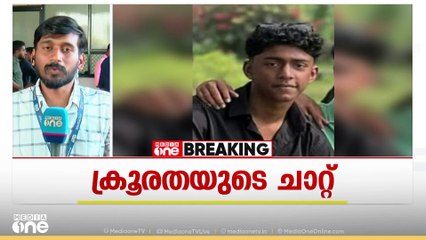 ട്യൂഷൻ സെന്ററിലെ തർക്കം രണ്ട് സ്കൂളുകൾ തമ്മിലുള്ള സംഘർഷമായി മാറുന്നു; ക്രൂരതയിൽ നഷ്ടമായ ജീവൻ