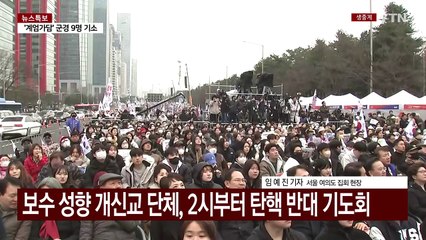 이 시각 서울 여의도...탄핵 반대 집회 / YTN
