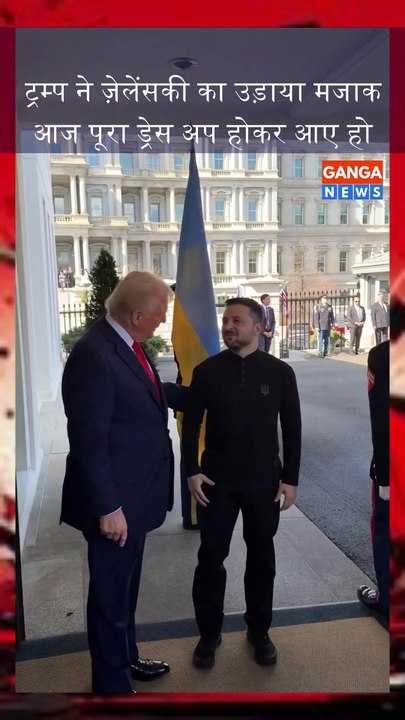 Trump ने उड़ाया Zelensky का मजाक, कहा - पूरा ड्रेस अप होकर आए हो