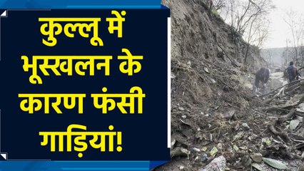 Kullu में भारी बारिश के कारण हुआ भूस्खलन