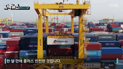 [자막뉴스] 흑자 전환했지만...여전히 위태로운 한국 / YTN