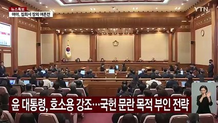 최후진술에서도 "대국민 호소용 계엄"...윤, 내란 재판 전략 주목 / YTN
