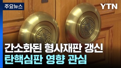간소화된 형사재판 갱신...대통령 탄핵심판 영향 관심 / YTN