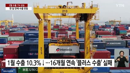 2월 수출 1% 증가..."마이너스 극복했지만 반도체 3%↓" / YTN